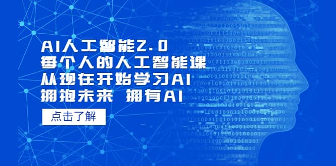 AI人工智能2.0：每个人的人工智能课：从现在开始学习AI（4月22更新）-三玖社区