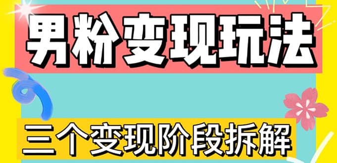0-1快速了解男粉变现三种模式【4.0高阶玩法】直播挂课，蓝海玩法-三玖社区