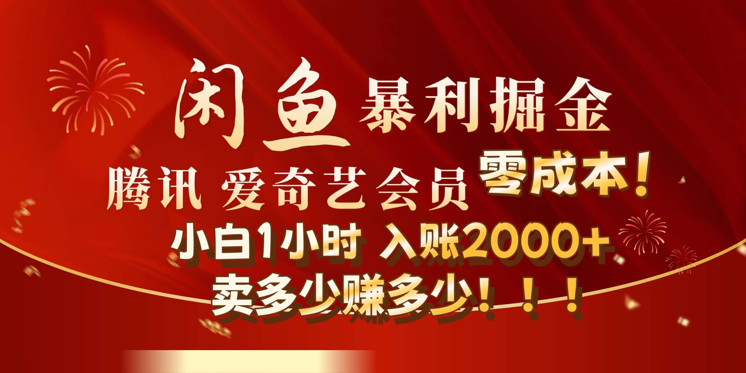 闲鱼全新暴力掘金玩法，官方正品影视会员无成本渠道!小自1小时保底收入2000+-三玖社区