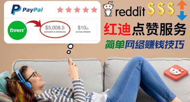 出售Reddit点赞服务赚钱，适合新手的副业，每天躺赚200美元-三玖社区