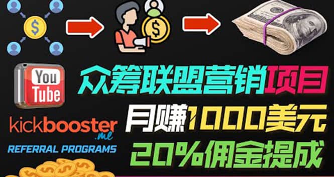 月赚1000美元以上的副业，通过众筹平台Kickbooster的联盟营销项目赚钱-三玖社区