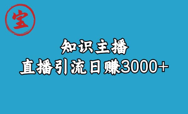 知识主播直播引流日赚3000+（9节视频课）-三玖社区