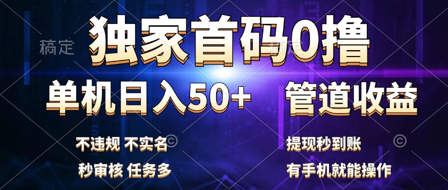 独家首码0撸，单机日入50+，秒提现到账，可批量操作-三玖社区