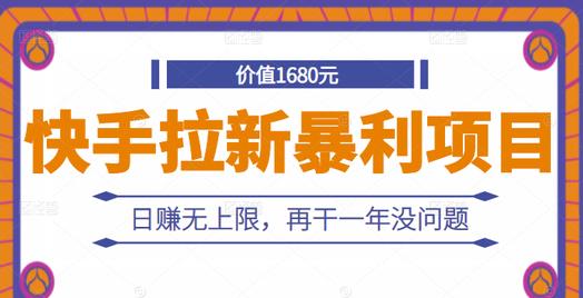 快手拉新暴利项目，有人已赚两三万，日赚无上限，再干一年没问题-三玖社区