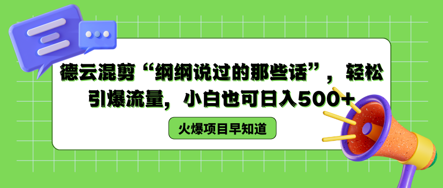 德云混剪“纲纲说过的那些话”，轻松引爆流量，小白也可以日入500+-三玖社区