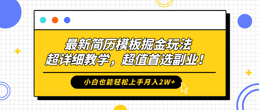 最新简历模板掘金玩法，保姆级喂饭教学，小白也能轻松上手月入2W+，超值首选副业！-三玖社区
