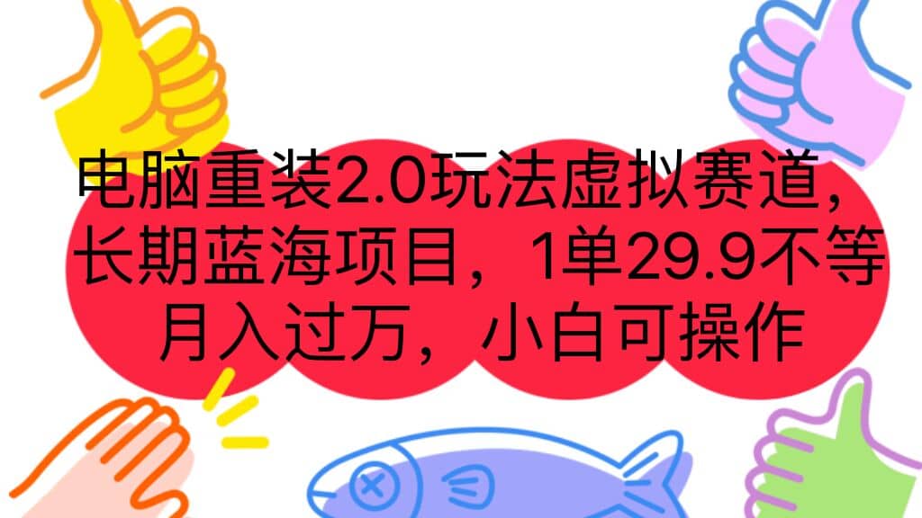 电脑重装2.0玩法虚拟赛道，长期蓝海项目 一单29.9不等 月入过万 小白可操作-三玖社区
