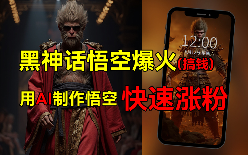 黑神话悟空爆火，已有人利用这波热点变现几十万，普通人也可用AI蹭上这波热点搞钱，有多重变现方法-三玖社区