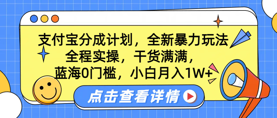 蓝海0门槛，支付宝分成计划，全新暴力玩法，全程实操，干货满满，小白月入1W+-三玖社区