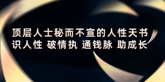 顶层人士秘而不宣的人性天书，识人性 破情执 通钱脉 助成长-三玖社区