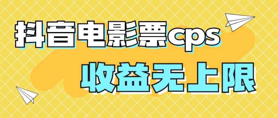 风口项目，抖音电影票cps，月入过万的机会来啦-三玖社区
