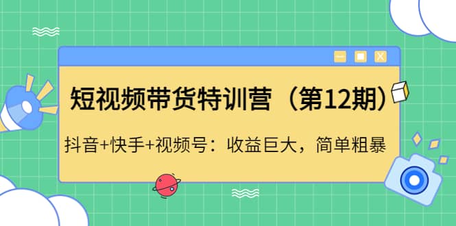 短视频带货特训营（第12期）抖音+快手+视频号-三玖社区