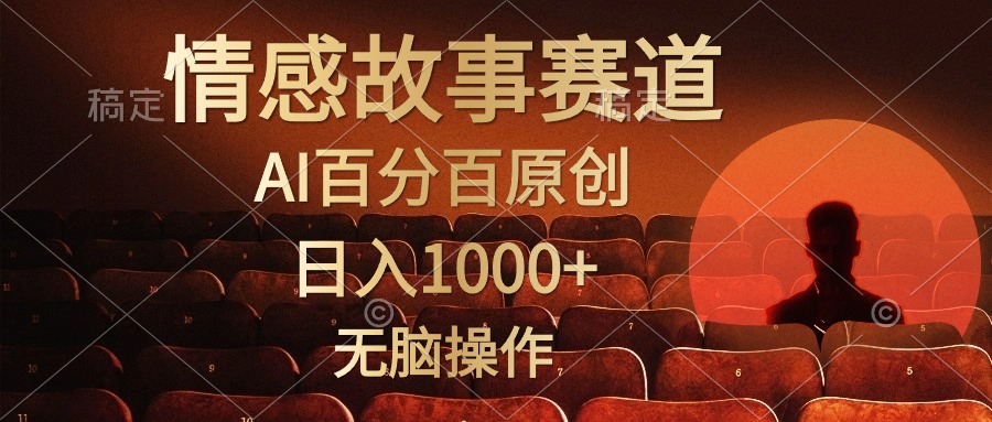 视频号情感小故事赛道，AI百分百原创，日入1000+，简单无脑操作-三玖社区