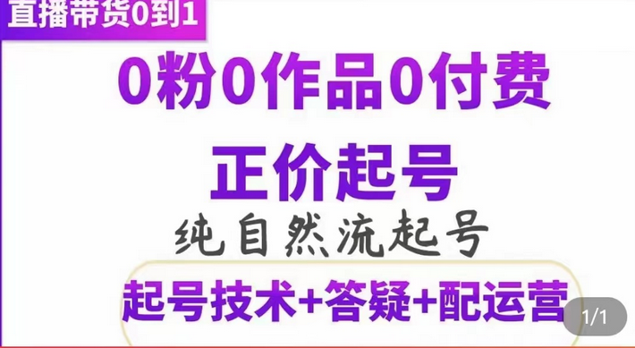 纯自然流正价起直播带货号，0粉0作品0付费起号（起号技术+答疑+配运营）-三玖社区