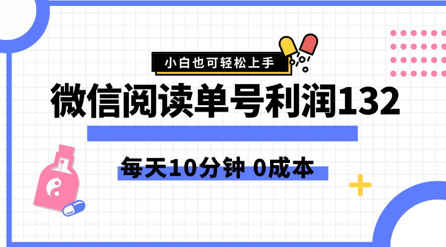 最新微信阅读玩法，每天5-10分钟，单号纯利润132，简单0成本，小白轻松上手-三玖社区