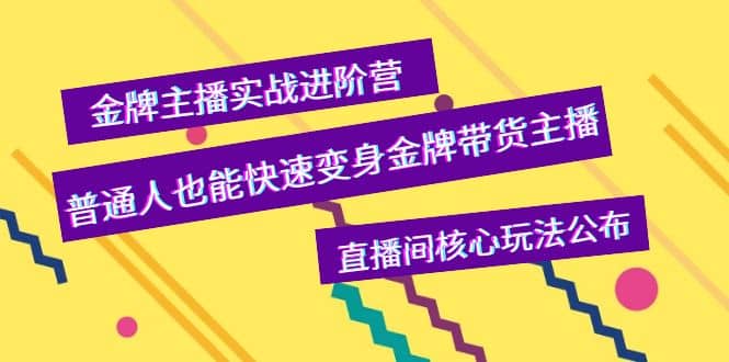 金牌主播实战进阶营，普通人也能快速变身金牌带货主播，直播间核心玩法公布-三玖社区