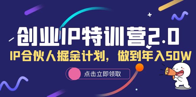 创业IP特训营2.0，IP合伙人掘金计划，做到年入50W-三玖社区