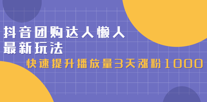 抖音团购达人懒人最新玩法，0基础轻松学做团购达人（初级班+高级班）-三玖社区