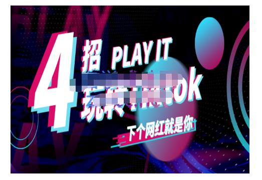 Tiktok账号系统打造，深度解析Tiktok新手起号技巧与配合跨境电商发展终局价值1980元-三玖社区