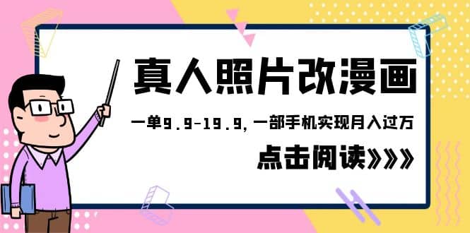 外面收费1580的项目，真人照片改漫画，一单9.9-19.9，一部手机实现月入过万-三玖社区