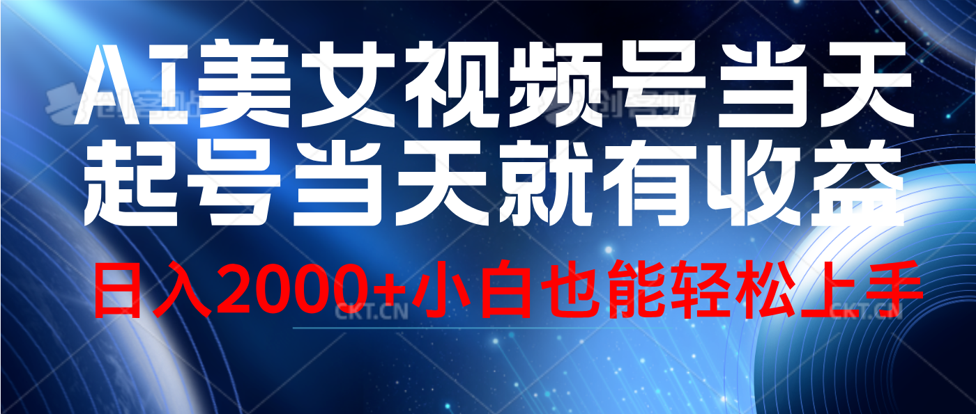 视频号AI美女，当天起号，当天就能见收益，轻松日入2000+-三玖社区