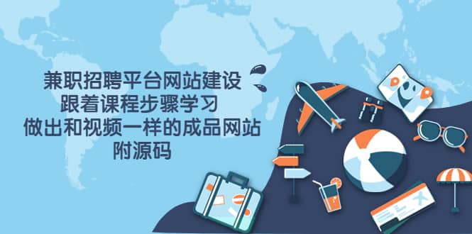 兼职招聘平台网站建设，跟着课程步骤学习 做出一样的成品网站（附源码）-三玖社区
