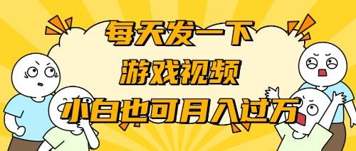 游戏推广-小白也可轻松月入过万-三玖社区
