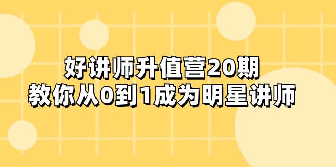好讲师-升值营-第20期，教你从0到1成为明星讲师-三玖社区