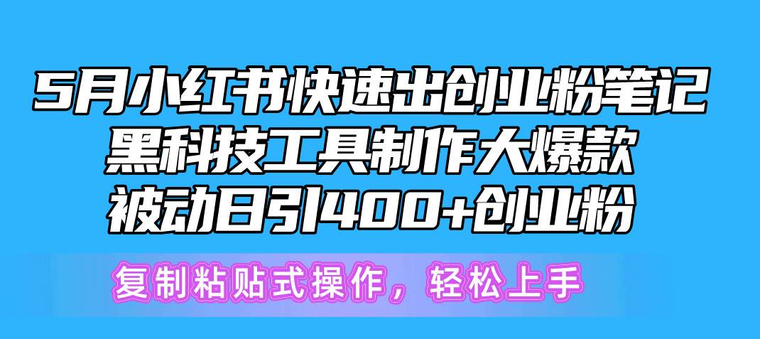 5月小红书快速出创业粉笔记，黑科技工具制作小红书爆款，复制粘贴式操…-三玖社区