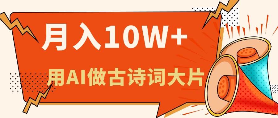 利用AI做古诗词绘本，新手小白也能很快上手，轻松月入六位数-三玖社区
