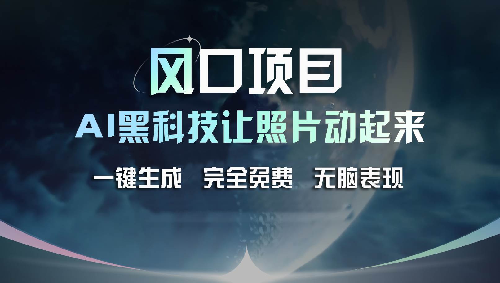 风口项目，AI 黑科技让老照片复活！一键生成完全免费！接单接到手抽筋…-三玖社区