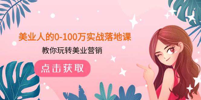 美业人的0-100万实战落地课，教你玩转美业营销（43节课）-三玖社区