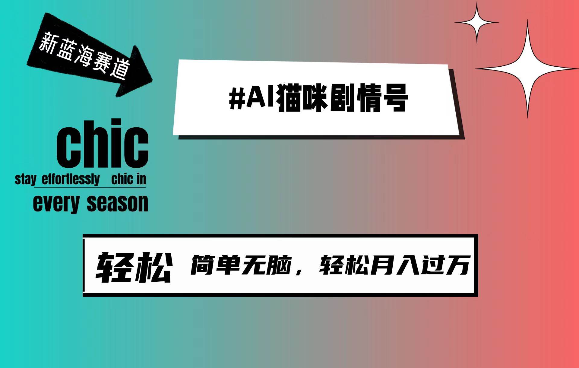 AI猫咪剧情号，新蓝海赛道，30天涨粉100W，制作简单无脑，轻松月入1w+-三玖社区