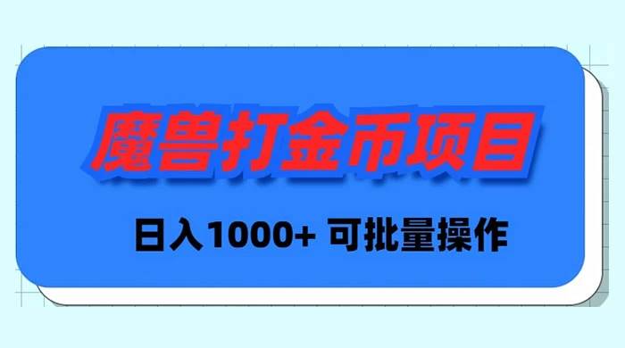 魔兽世界Plus版本自动打金项目，日入 1000+，可批量操作-三玖社区