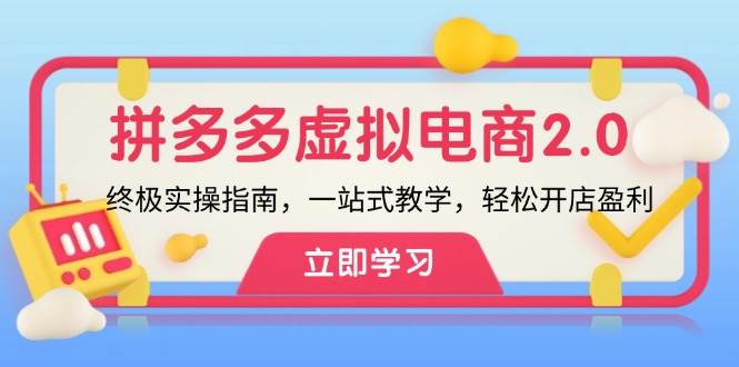 拼多多 虚拟项目-2.0：终极实操指南，一站式教学，轻松开店盈利-三玖社区