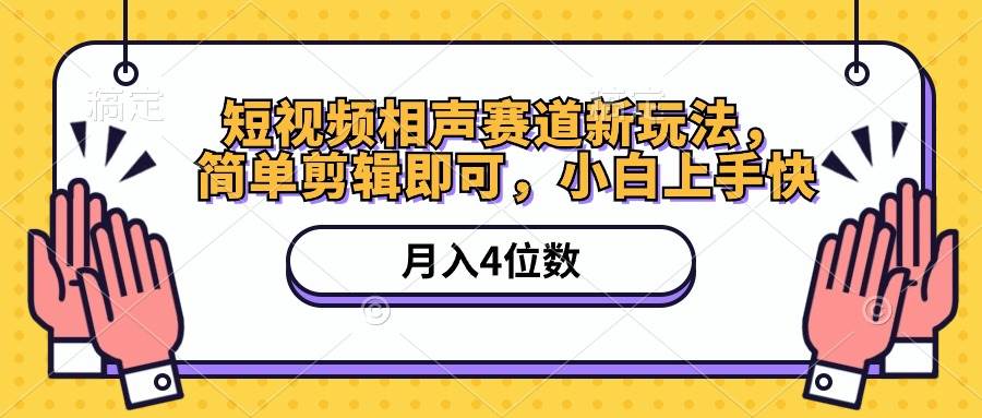 短视频相声赛道新玩法，简单剪辑即可，月入四位数（附软件+素材）-三玖社区
