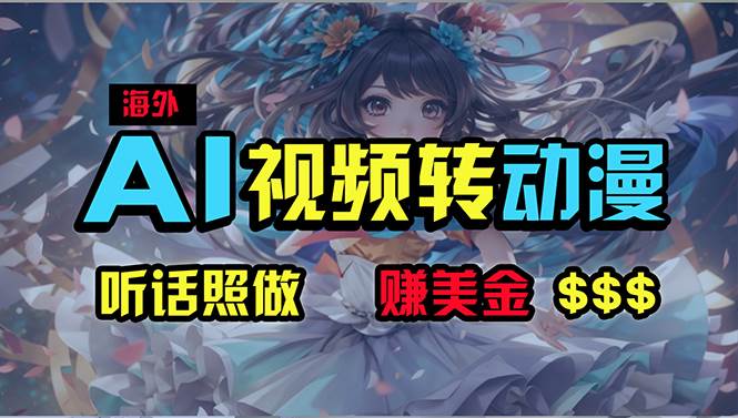 海外性感美女跳舞，AI一键生成，野路子玩法，无脑搬运，听话照做，月入2w+-三玖社区
