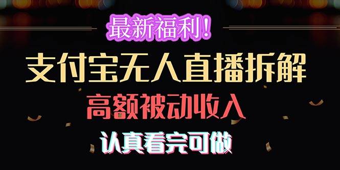 最新福利！支付宝无人直播拆解，实现高额被动收入，认真看完可做-三玖社区