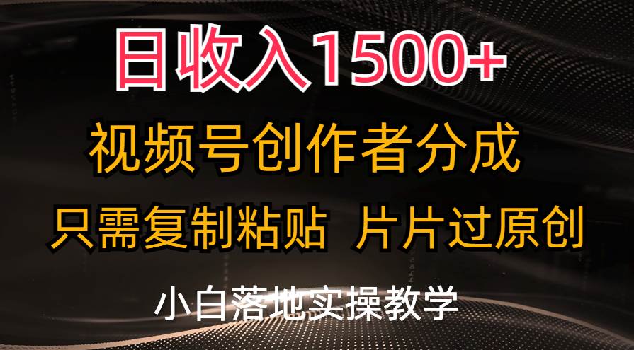 日收入1500+，视频号创作者分成，只需复制粘贴，片片过原创，小白也可…-三玖社区