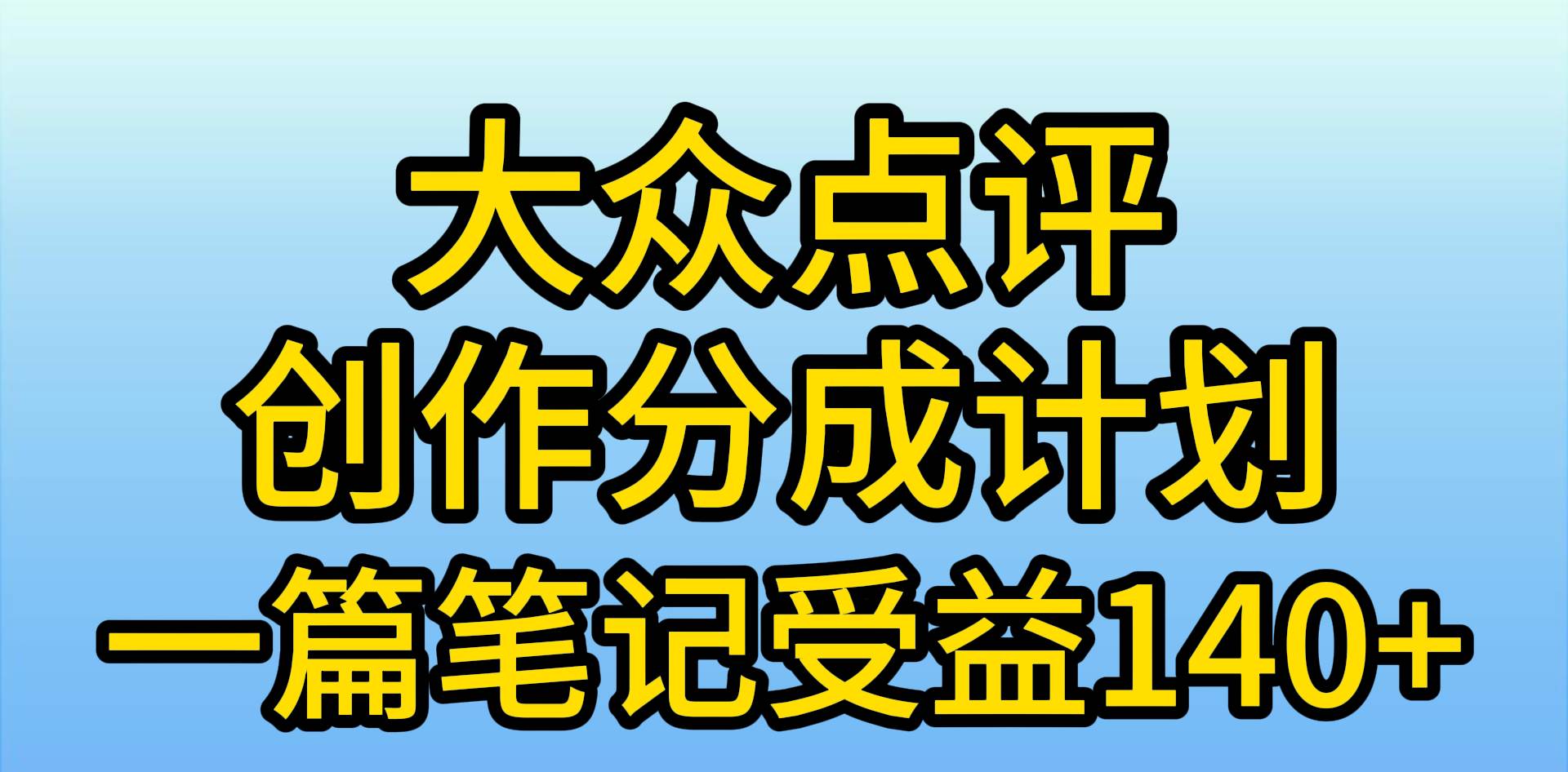 大众点评创作分成，一篇笔记收益140+，新风口第一波，作品制作简单，小…-三玖社区