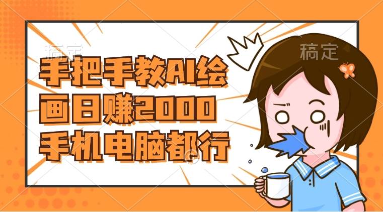 AI绘画财神爷壁纸，详细解析教程，手机电脑都行，日赚2000-三玖社区