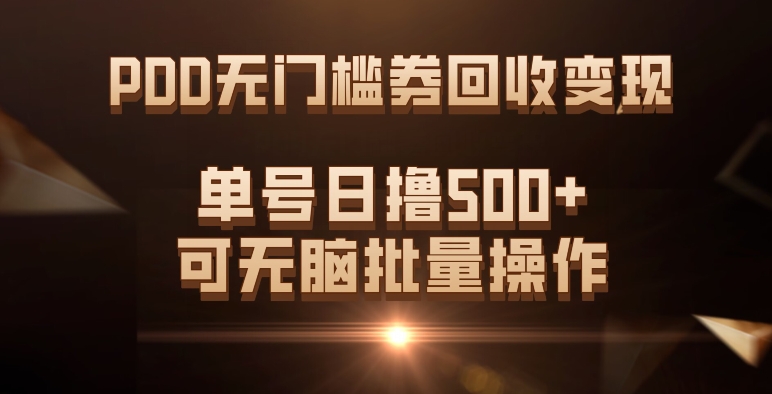 PDD无门槛券回收变现，单号日撸500+，可无脑-三玖社区