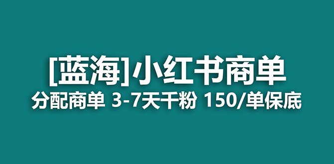 2023蓝海项目，小红书商单，快速千粉，长期稳定，最强蓝海没有之一-三玖社区