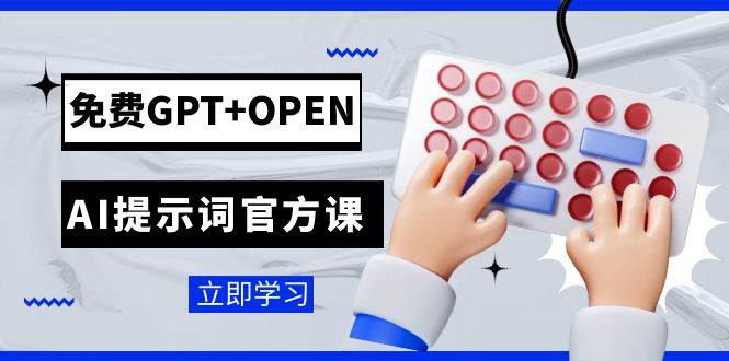 免费GPT+OPEN AI提示词官方课：专为开发者设立的chatGPT提示词工程课程-三玖社区