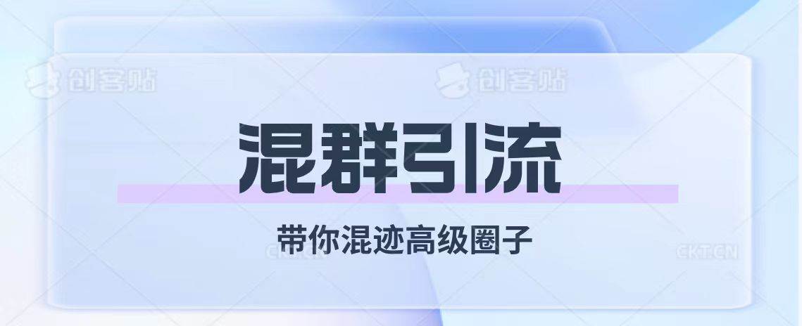 经久不衰的混群引流【带你混迹高级圈子】-三玖社区