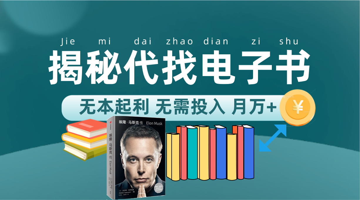 新版揭秘代找电子书项目 适合小白 无本起利 月入万+-三玖社区