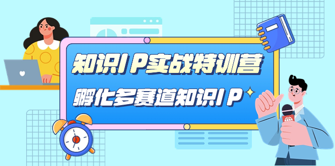 知识IP实战特训营，孵化-多赛道知识IP（33节课）-三玖社区
