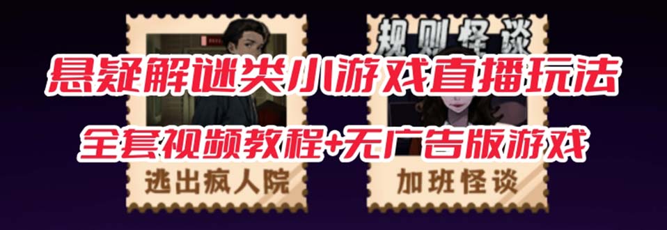 抖音爆火的悬疑解谜小游戏【规则怪谈】无人直播玩法【教程+游戏+工具软件-三玖社区