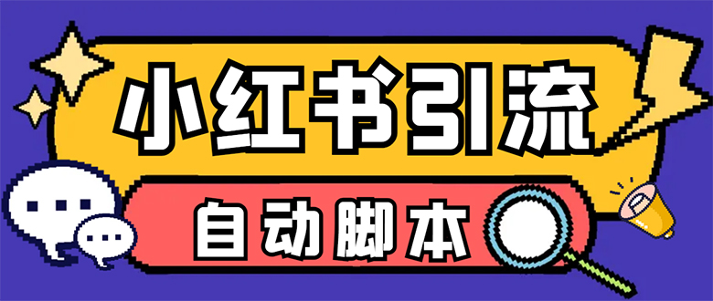 【引流必备】小红薯一键采集，无限@自动发笔记、关注、点赞、评论【引流…-三玖社区