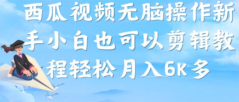 西瓜视频搞笑号，无脑操作新手小白也可月入6K-三玖社区